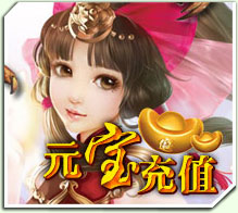 元宝充值